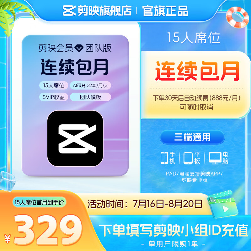 剪映限购1单【连续包月】团队版会员svip 15人席位月卡 支持专业版电脑端视频剪辑填剪映号直充到账
