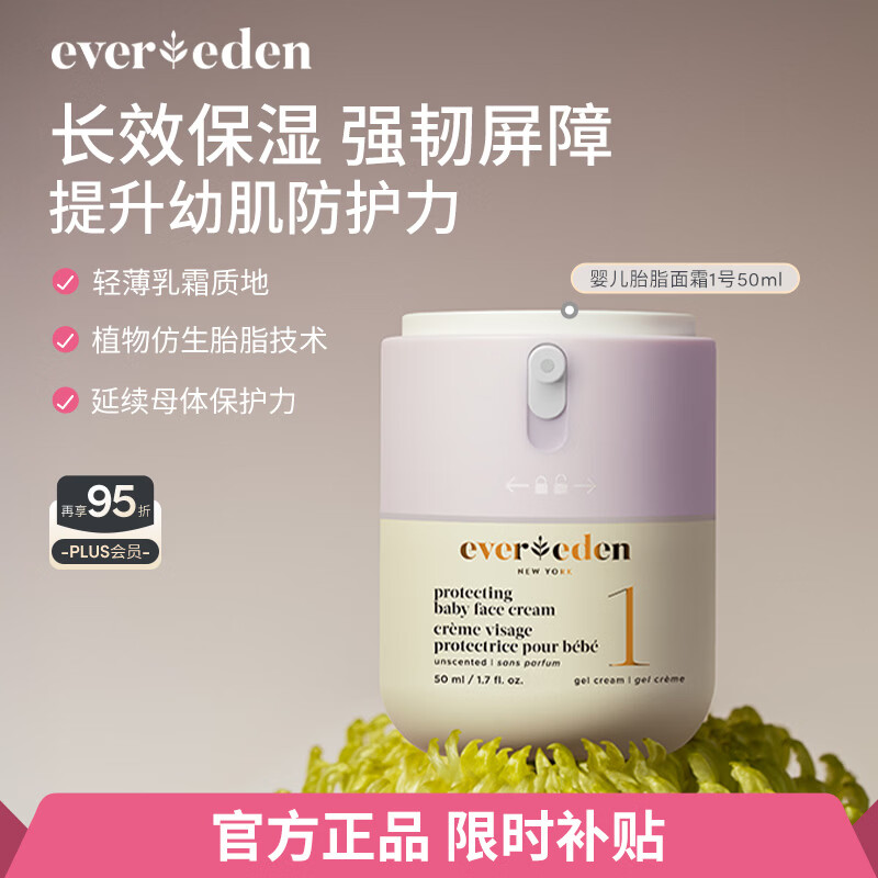 EVER EDEN安唯伊儿童四季轻盈倍护面霜胎脂一号宝宝面霜50ml