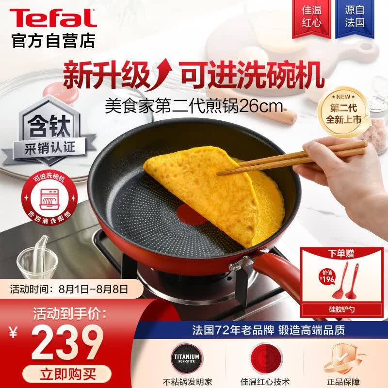 特福（Tefal）平底锅家用牛排不粘煎锅少油烟有钛煎饼锅电磁炉通用可进洗碗机
