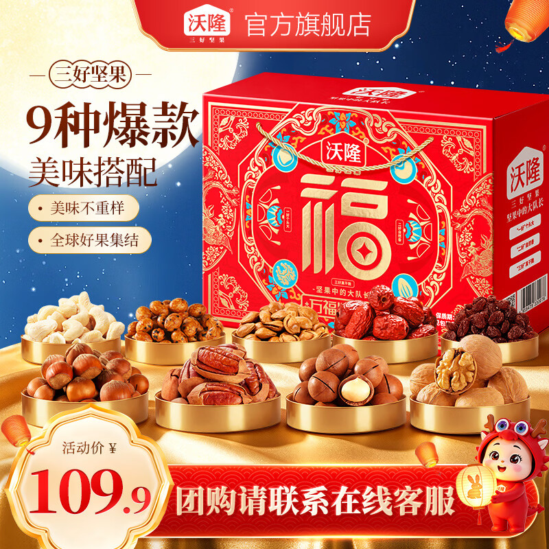 沃隆万福心意坚果礼盒1330g 69元，沃隆中秋纯坚果礼盒1.14kg 79元 - 86线报