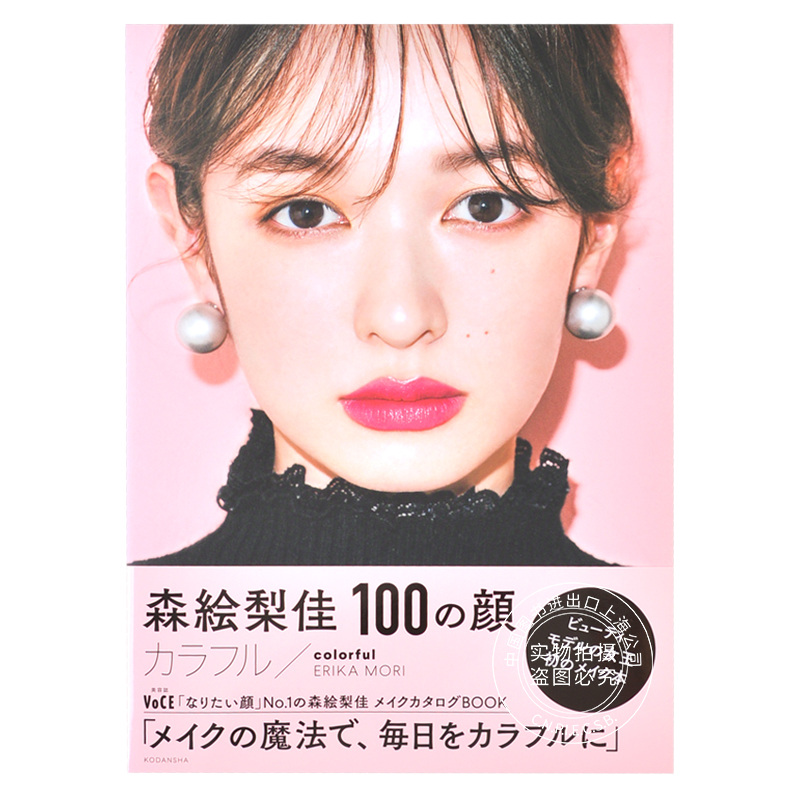 现货 进口日文 美妆 森绘梨佳 森絵梨佳 100の顔 カラフル/colorful