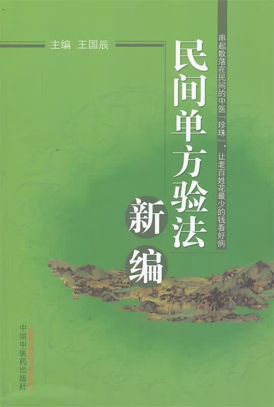 民间单方验法新编