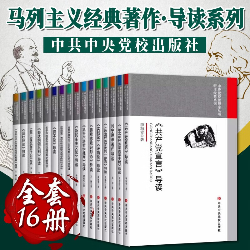 马列主义经典著作导读系列（全16册）马克思主义经典著作导读选编 实践论矛盾论+共产党宣言+资本论+列宁晚年著作