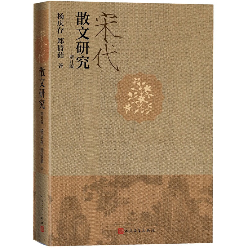 宋代散文研究(增订版)