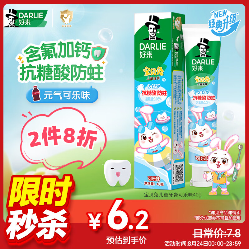 好来（DARLIE）原黑人宝贝兔儿童牙膏2-6-12岁含氟防蛀护齿深洁洁净可乐味40g