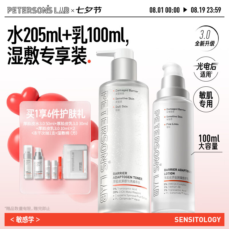 毕生之研厚脸皮水3.0 205ml+厚乳3.0 100ml水乳套装敏感肌修护七夕礼物