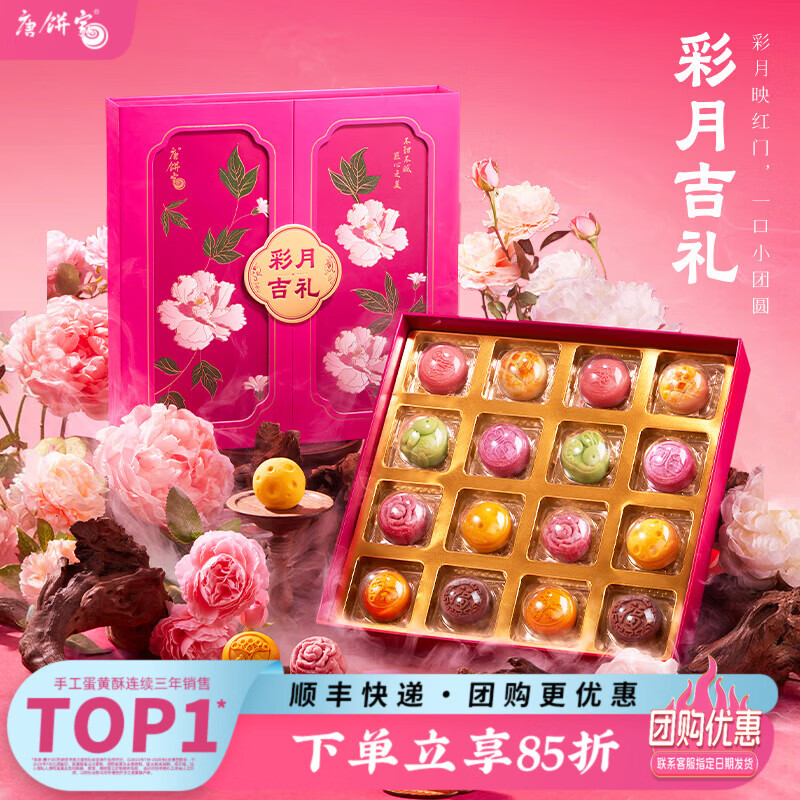 唐饼家【彩月吉礼】中秋节糕点礼盒送礼月饼点心小吃伴手礼送长辈 彩月吉礼中秋糕点礼盒
