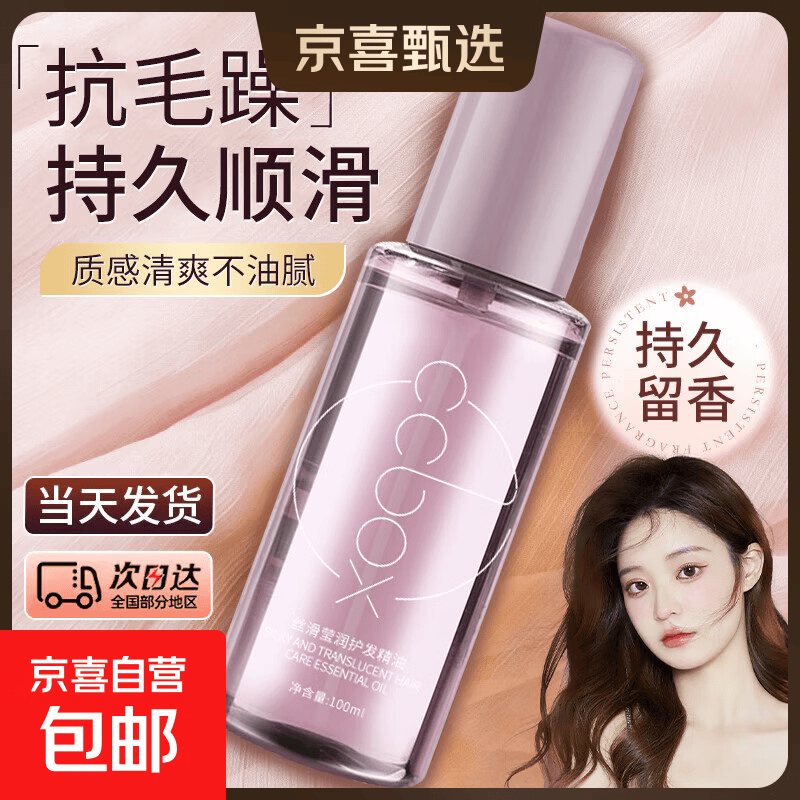 ccbox香水护发精油防毛躁柔顺剂补水干枯烫染受损持久留香精华油 【毛躁救星】丝滑护发精油100ml
