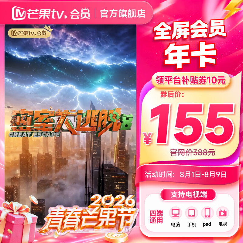 【支持电视】芒果TV全屏会员12个月 芒果VIP会员年卡全屏会员一年