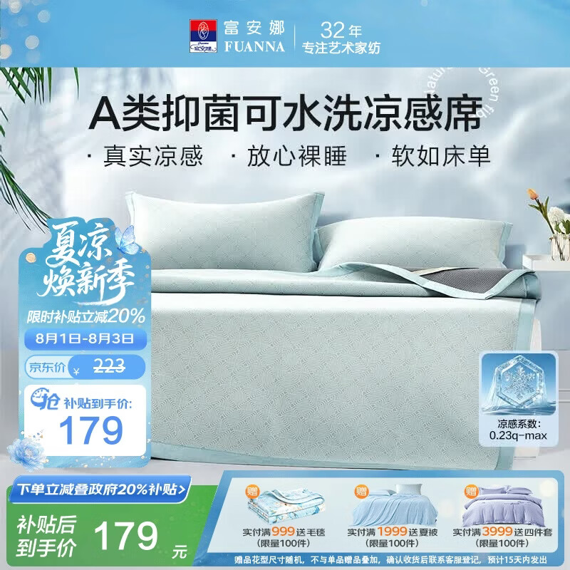 富安娜A类抗菌凉席可机洗冰丝席夏季凉感席子可折叠软席三件套1.5米x2米