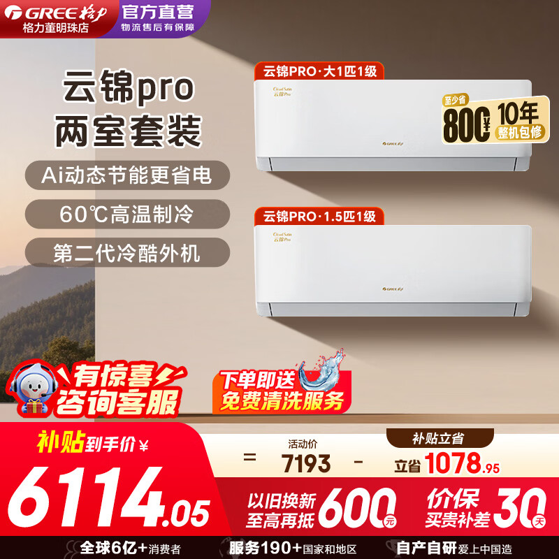 格力空调套装云锦pro 云锦三代升级款超一级能效变频冷暖纯铜管Ai省电1.5匹/大1匹家电补贴 云锦Pro1.5匹+大1匹【家用挂机组合】