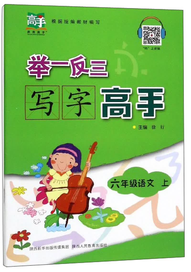 举一反三写字高手：六年级语文（上）