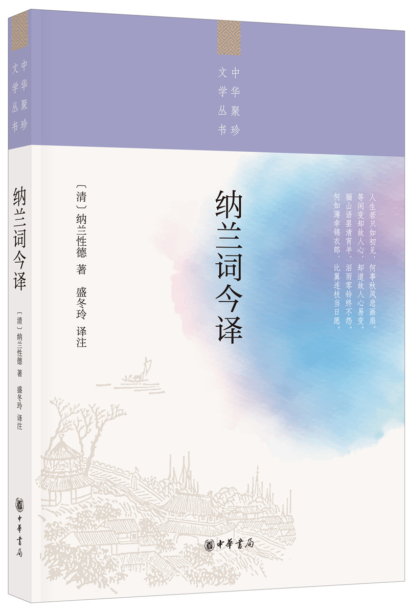 纳兰词今译/中华聚珍文学丛书怎么看?