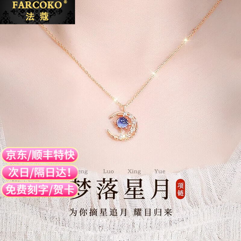 法蔻(farcoko)星月项链女小众新款气质锁骨链生日礼物送女友老婆 玫瑰金色(刻字/贺卡拍这个哦)