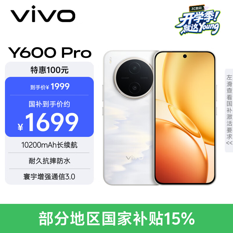 vivo Y600Pro 8GB+128GB 浮光金 10200mAh耐超低温蓝海电池 耐久抗摔防水 寰宇增强通信3.0 AI手机