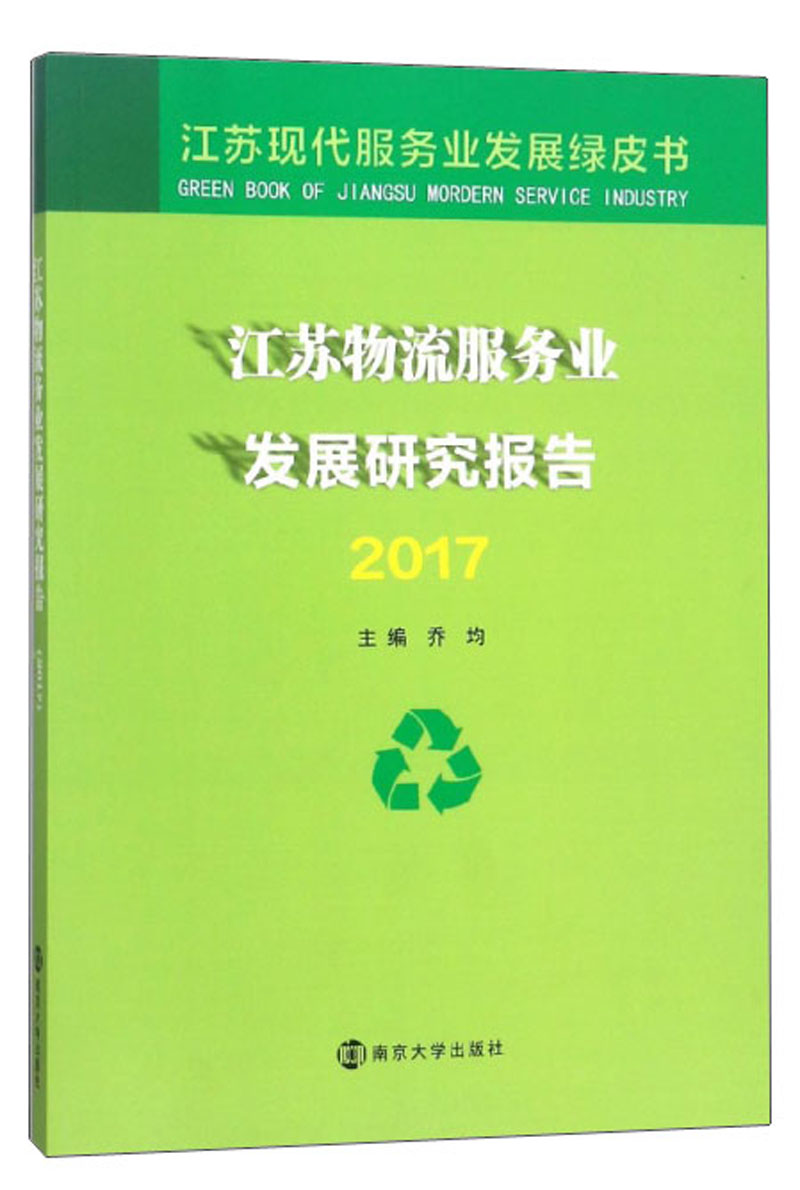 江苏物流服务业发展研究报告(2017)
