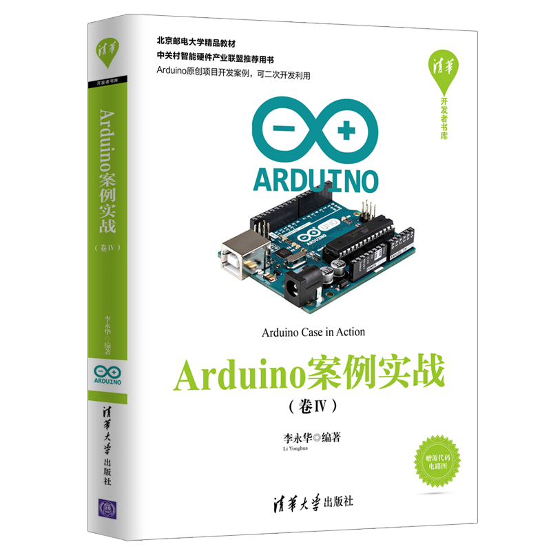 清华开发者书库：Arduino案例实战（卷Ⅳ）