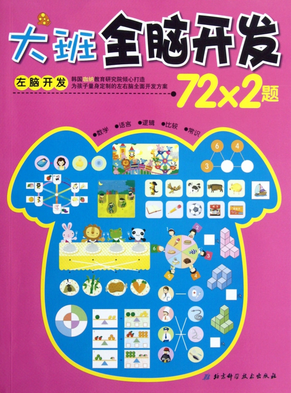 大班全脑开发72*2题(左脑开发)