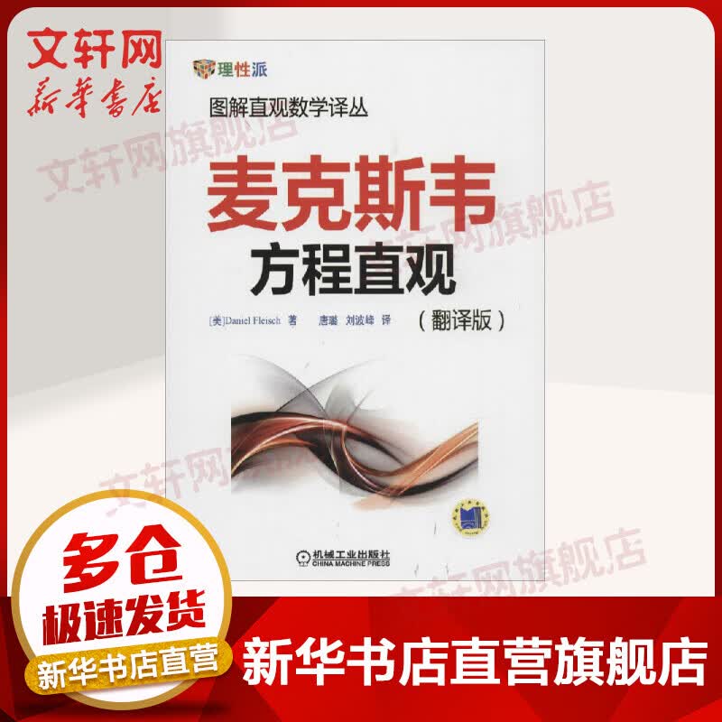 官网正版 麦克斯韦方程直观 翻译版 Daniel Fleisch 图解直观数学译丛 电场 磁场 定律