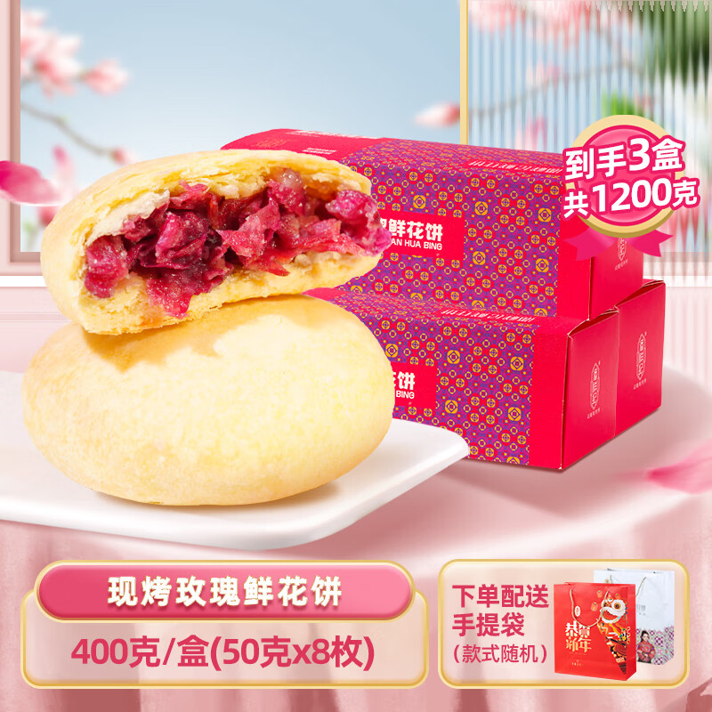 潘祥記云南400g現(xiàn)烤鮮花餅 400g現(xiàn)烤玫瑰【3盒】