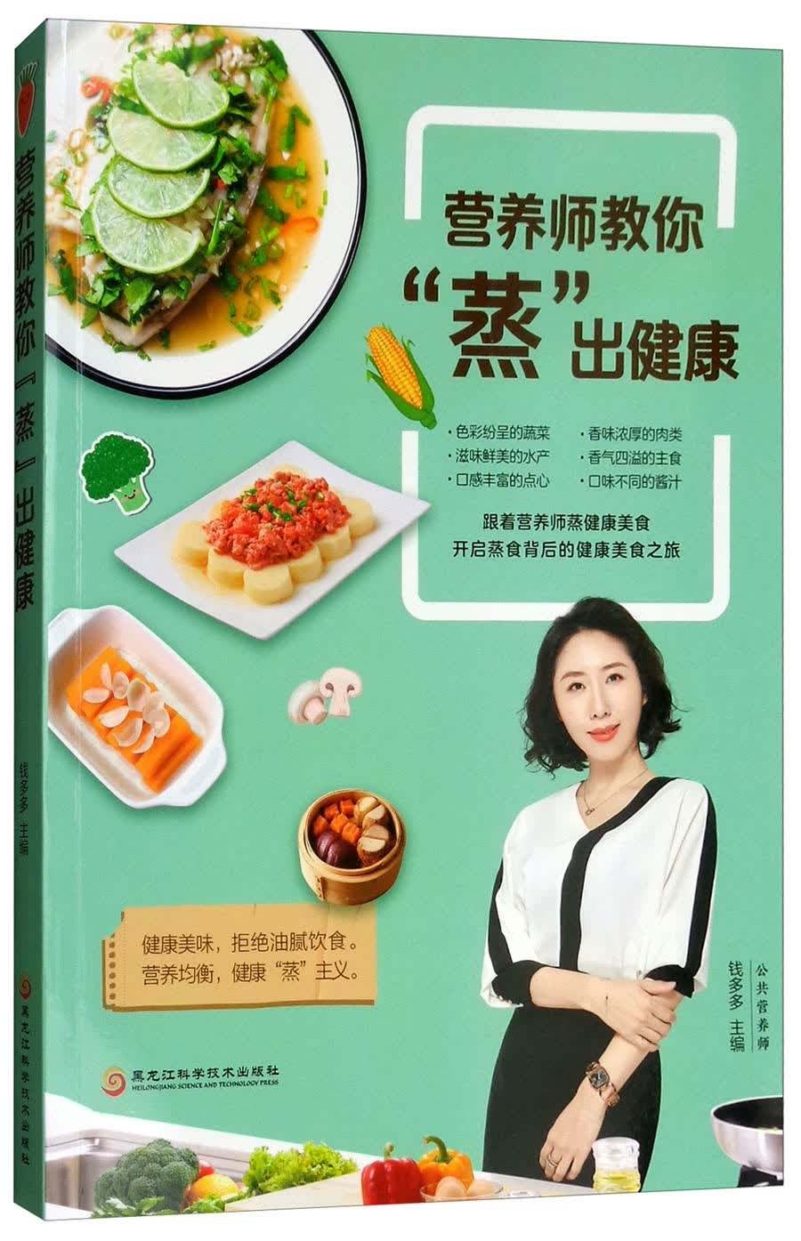 [正版图书]营养师教你“蒸”出健康