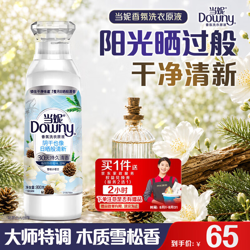 当妮香氛洗衣原液1.6斤瓶装 赠价值40元家政2小时 25元 - 线报酷