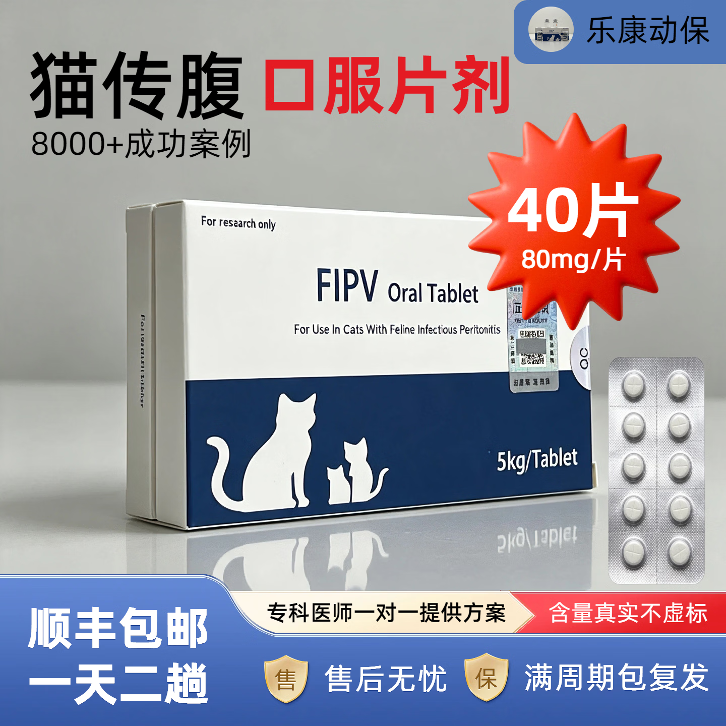 乐康动保 44I1猫腹传口服腹膜炎片剂正品 免疫增强营养品 5KG80mg口服片剂【40片加强版】