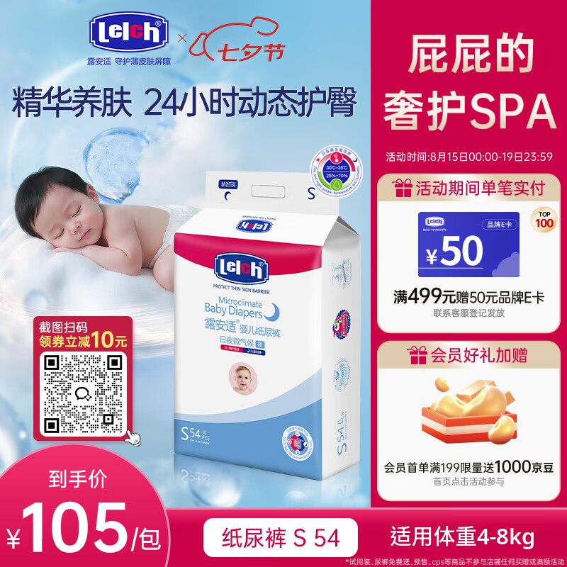 露安适（Lelch）日夜微气候系列夜用纸尿裤S54片(4-8kg) 新婴儿夏季超薄 尿不湿