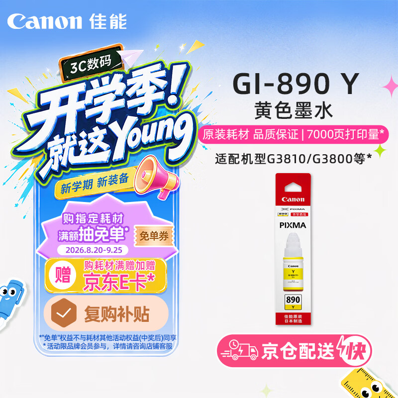 佳能（Canon）GI-890 Y 黄色墨水瓶(适用G4810/G4800/G3812/G3810/G3800/G2811/G2810/G2800/G1810/G1800)