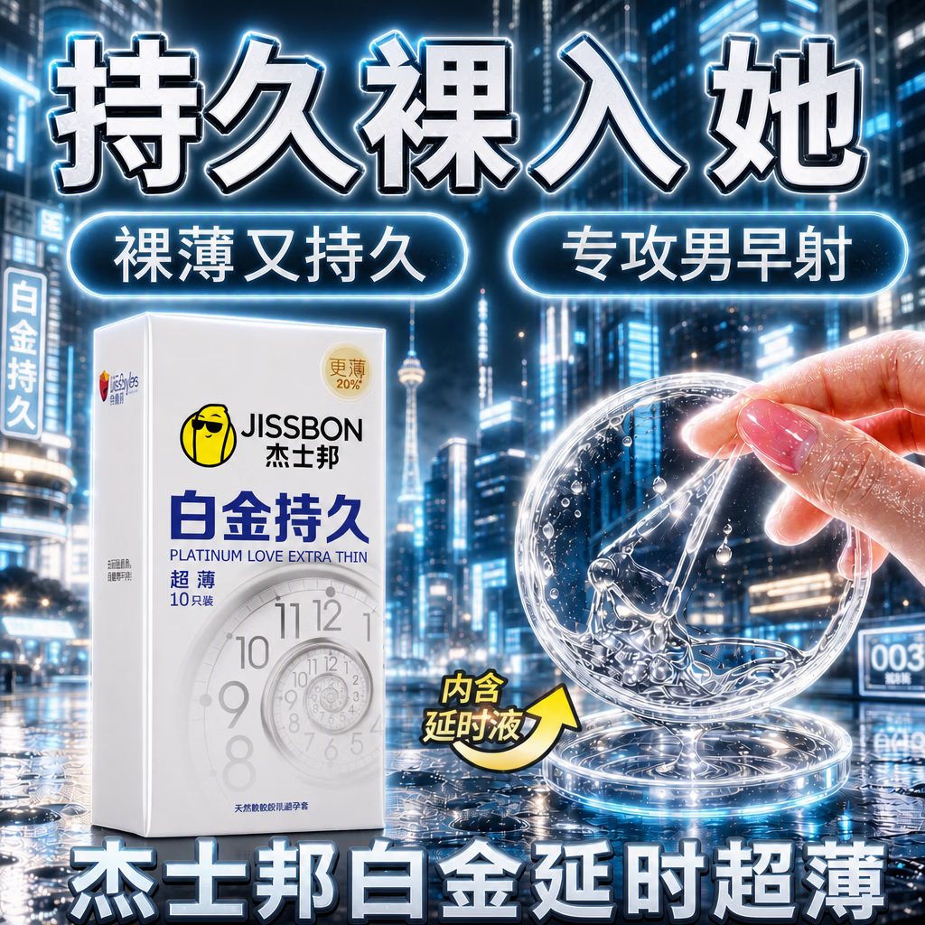 杰士邦超凡持久003超薄延时避孕套安全套黄金持久液男专用防敏感套byt 【裸入更薄20%-纯10只】白金持久超薄组