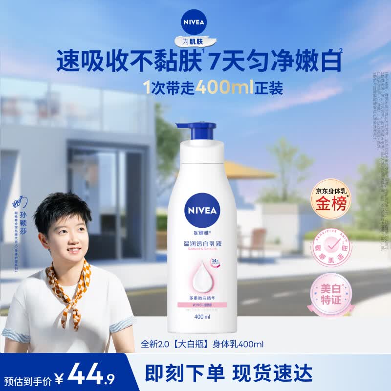 妮维雅（NIVEA）孙颖莎同款天然VC美白身体乳女士温润透白润肤乳液400ml七夕礼物