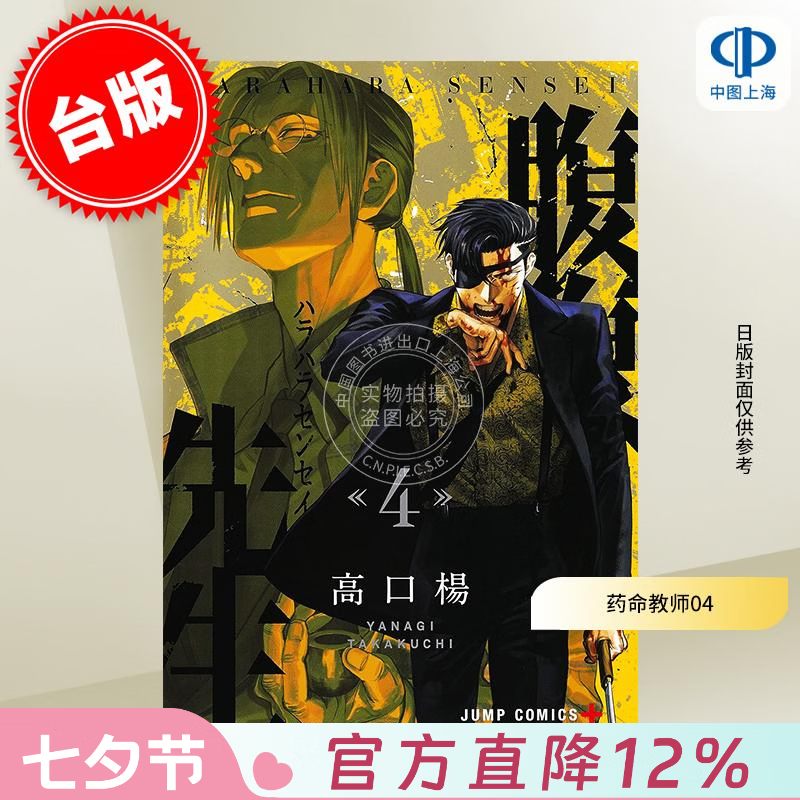 预售 台版漫画 药命教师 4（完）高口杨 漫画书 尖端出版