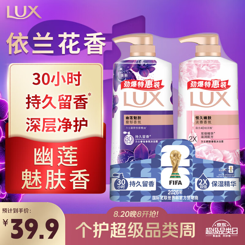 力士（LUX）沐浴露套装幽莲魅肤680G+恒久嫩肤680G 持久留香72小时香体乳液