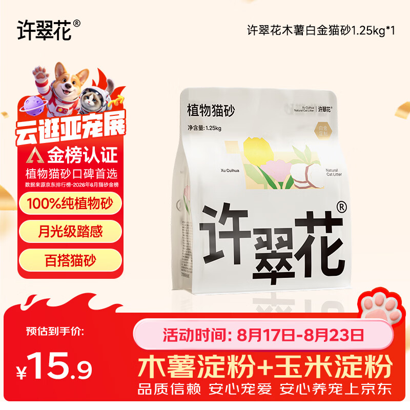 许翠花白金纯植物木薯猫砂1.25kg【拉新装】不粘底易吸水易结团