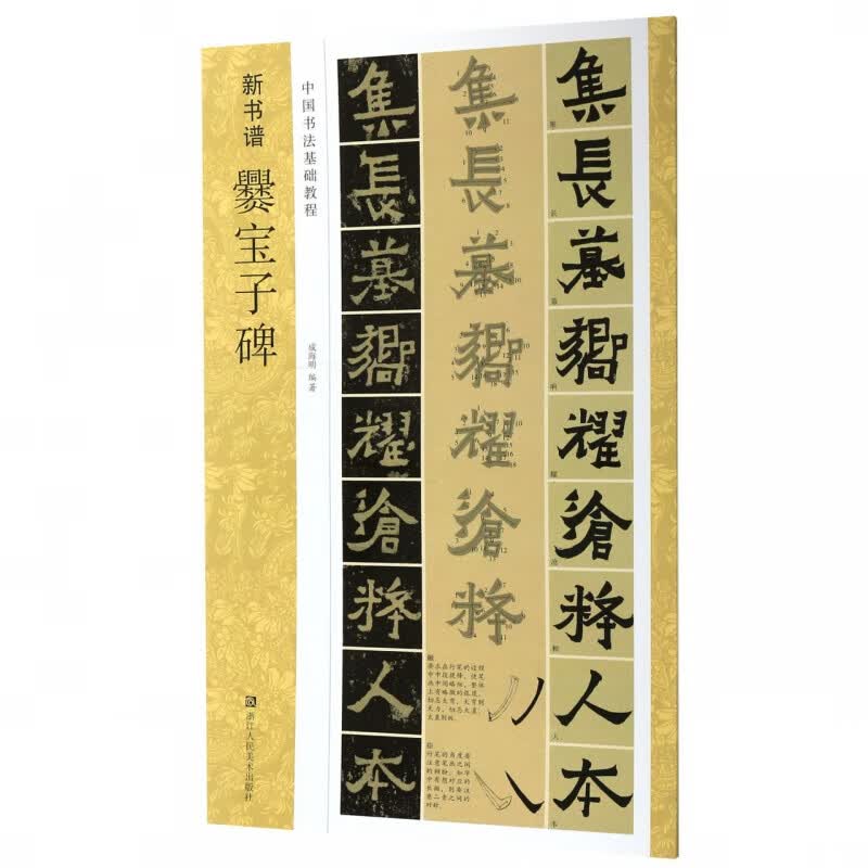 爨宝子碑(中国书法基础教程)/新书谱