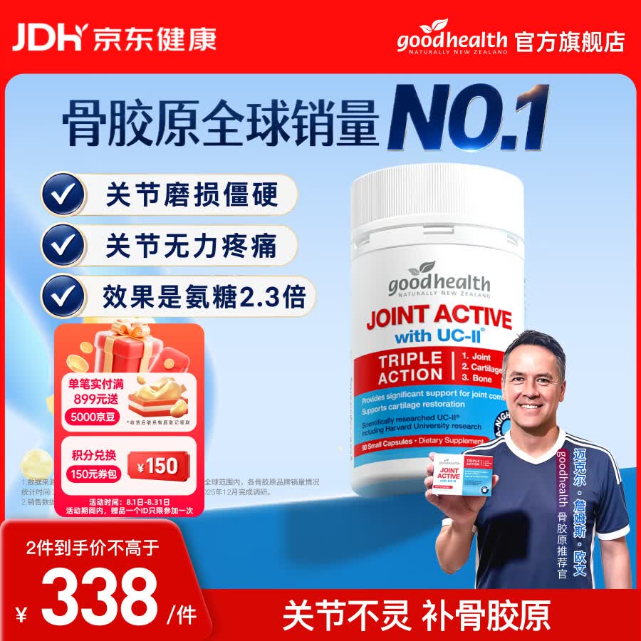 好健康（GOOD HEALTH）【欧文推荐】骨胶原蛋白肽非变性二型软骨素新西兰进口可搭氨糖 【修复缓痛/销量NO1】 90粒*1瓶