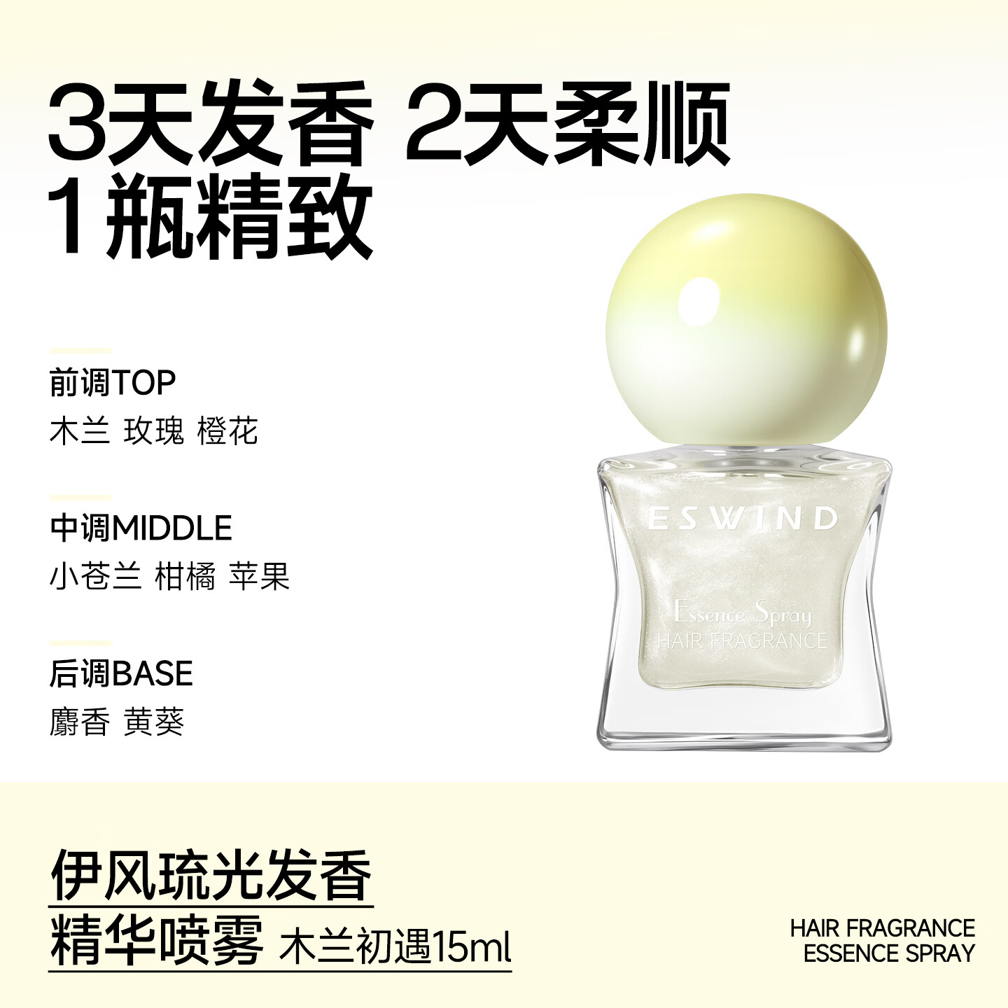 伊风（ESWIND）护发精油喷雾改善干枯毛躁持久保湿发丝香水喷雾15ml  木兰初遇