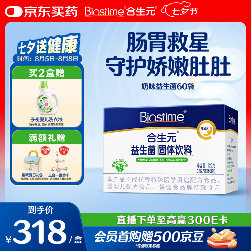 合生元（BIOSTIME）益生菌婴幼儿儿童 奶味益生元双歧杆菌百亿活菌肠胃调理60袋