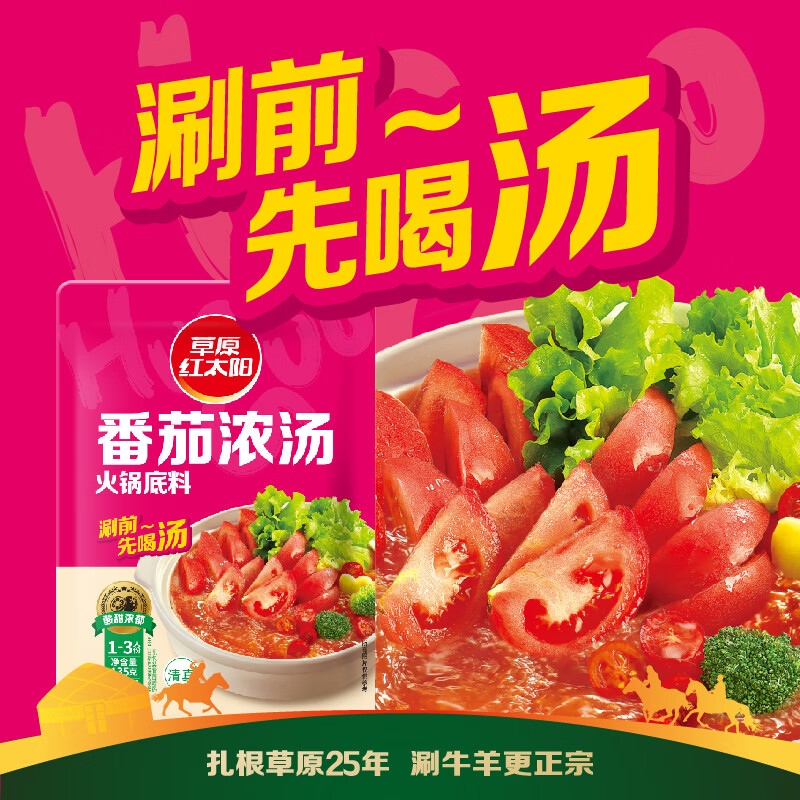 草原红太阳火锅底料135g*3袋一人食不辣清汤微辣香汤番茄黄柿子麻辣清油 135g火锅底料(番茄浓汤)*3袋