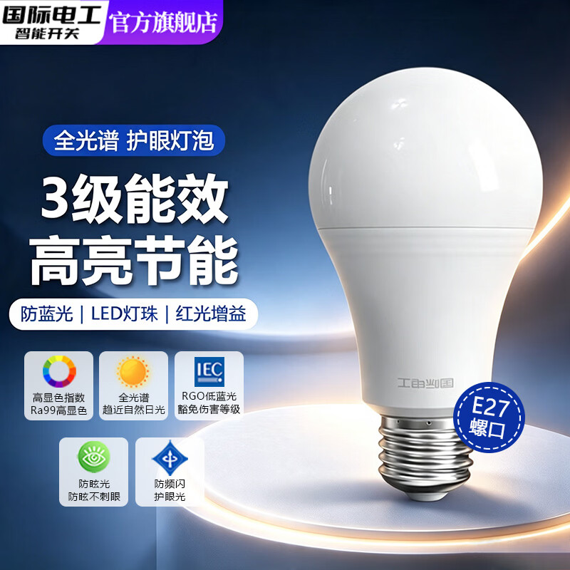 国际电工全光谱护眼LED灯泡E27螺口球泡高显色低蓝光家用光源高亮节能灯 白光丨全光谱99显红光增益 3W