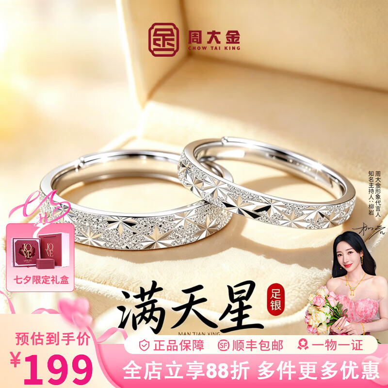 周大金 CHOW TAI KING满天星戒指纯银情侣对戒男女款轻奢七夕情人节生日礼物送女友老婆 代写贺卡/刻字联系客服(刻字款不退不换) 京东折扣/优惠券