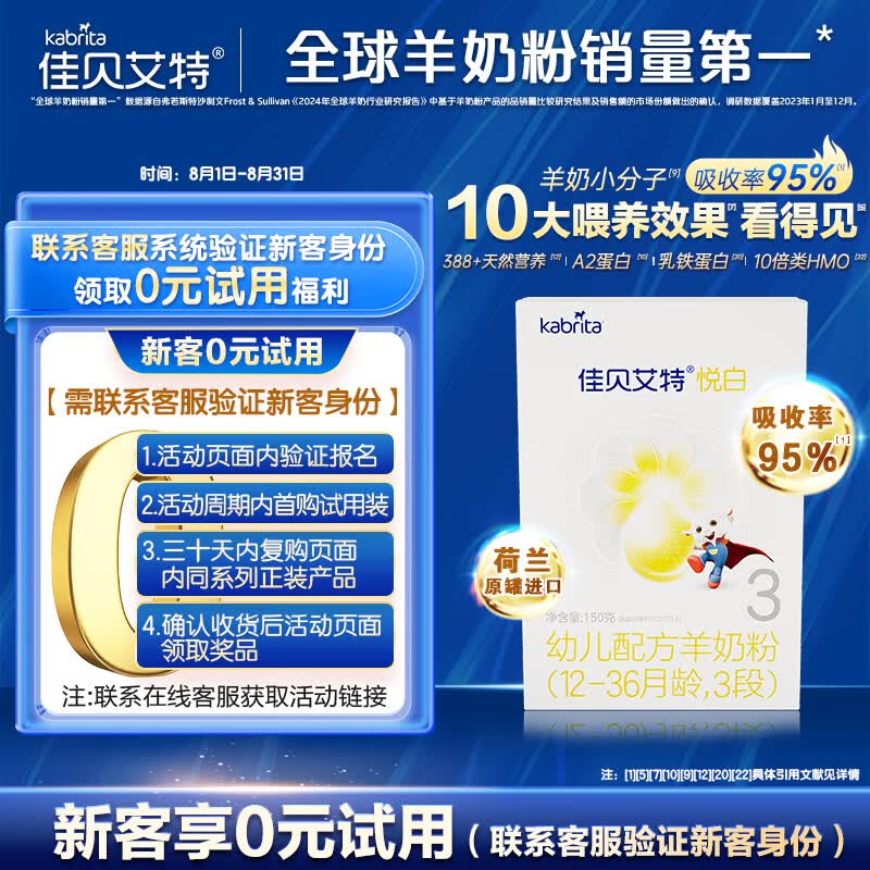 佳贝艾特（Kabrita）悦白婴幼儿配方羊奶粉3段(1-3岁)150克 羊奶小分子