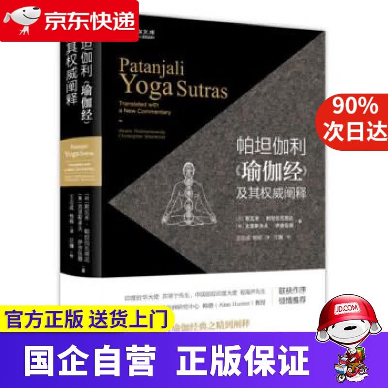 【正版新书】帕坦伽利 瑜伽经 及其阐释 斯瓦米·帕拉伯瓦南达,克里斯多夫·伊舍伍德,王志成, 商务印书馆