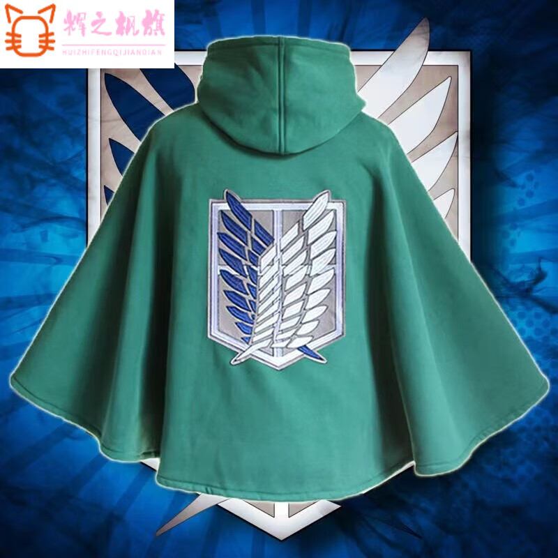 125(身高110) 进击的巨人披风
