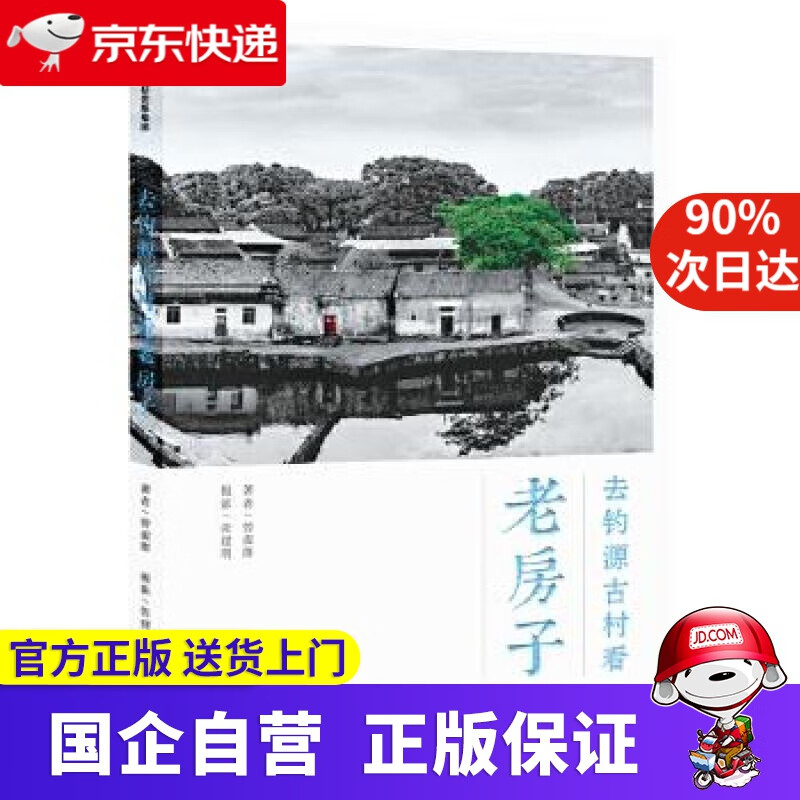 【正版新书】去钓源古村看老房子 中信出版 9787521713879