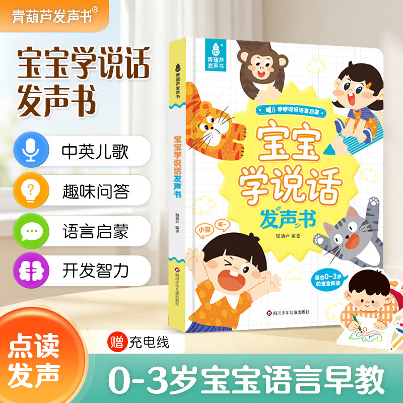 青葫芦会唱歌的早教启蒙发声书婴儿幼儿有声书双语启蒙故事书儿歌古诗词儿童启蒙认知绘本点读宝宝幼儿园早教儿童礼物 【2026升级款】会说话的宝宝学说话发声书