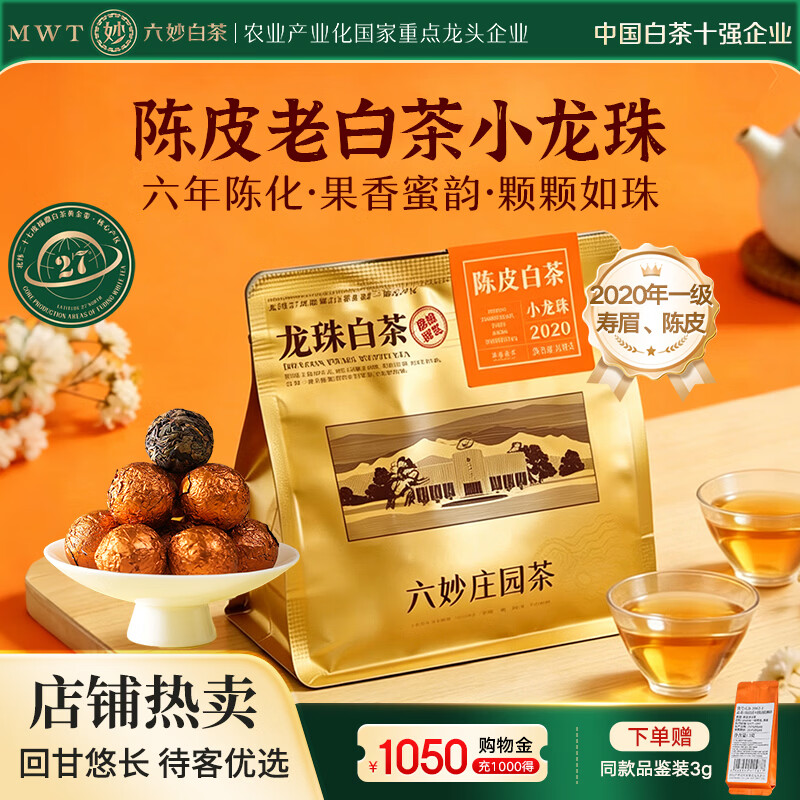 六妙福鼎白茶 2020年一级寿眉陈皮老白茶 紧压茶叶小龙珠100g