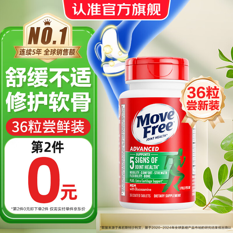 益节（Move Free）维骨力氨糖软骨素绿瓶36粒 美国进口维骨力MSM 氨基葡萄糖 【新品尝鲜装】绿瓶 36粒*1瓶
