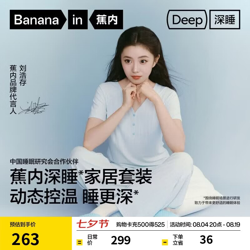 蕉内（Bananain）【刘浩存同款】深睡512Sleep睡衣女恒温家居服套装七夕情人节礼物
