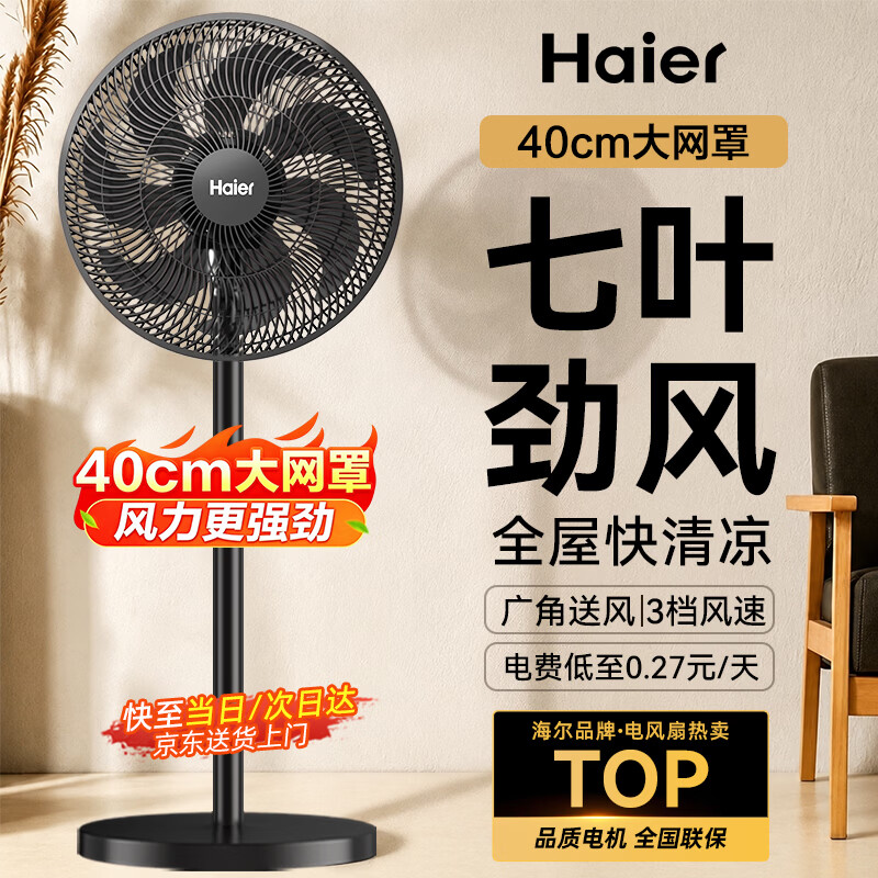 海尔电风扇家用七叶落地扇轻音节能电扇宿舍台式桌面小型风扇办公室大风力摇头电风扇空气循环通风 - 86线报